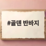 골덴 반바지