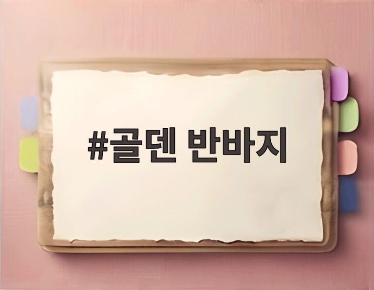 골덴 반바지