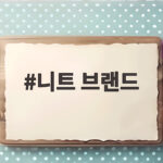 니트 브랜드