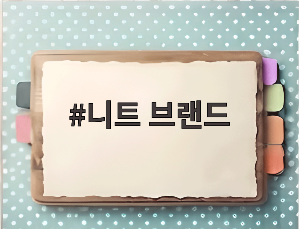 니트 브랜드