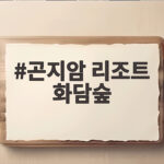 곤지암 리조트 화담숲