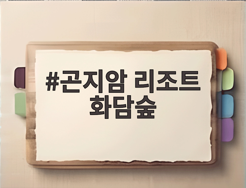 곤지암 리조트 화담숲