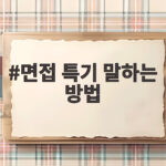 면접 특기 말하는 방법