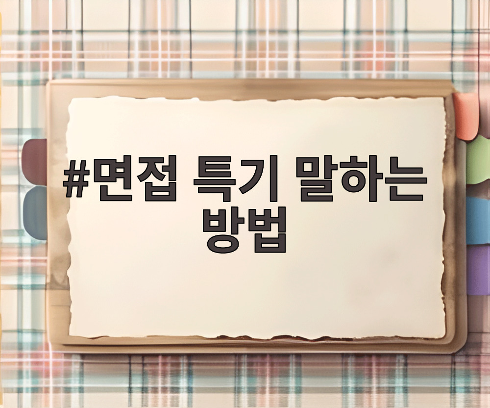 면접 특기 말하는 방법