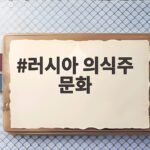러시아 의식주 문화 하나로 보는 추운 나라의 생활 지혜 이야기 러시아 의식주 문화