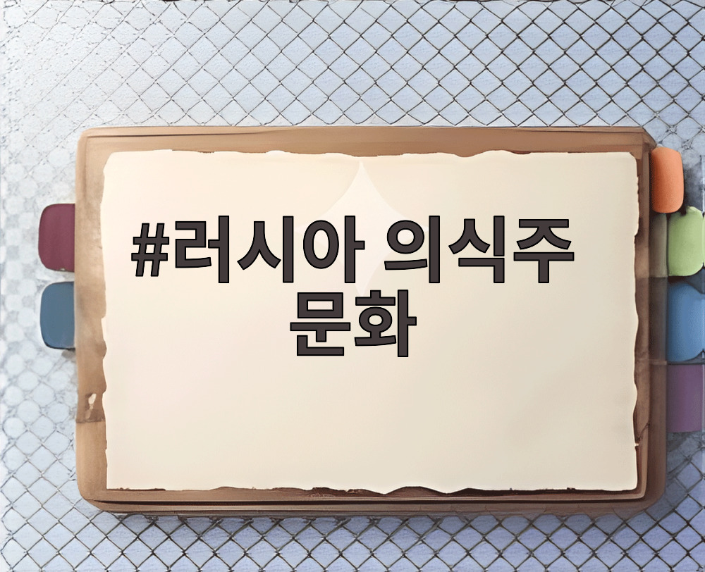 러시아 의식주 문화