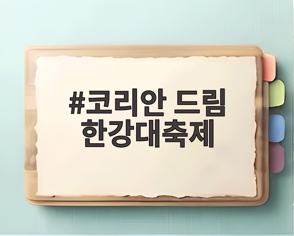 코리안 드림 한강대축제