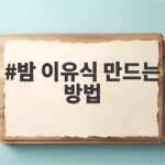 밤 이유식 만드는 방법