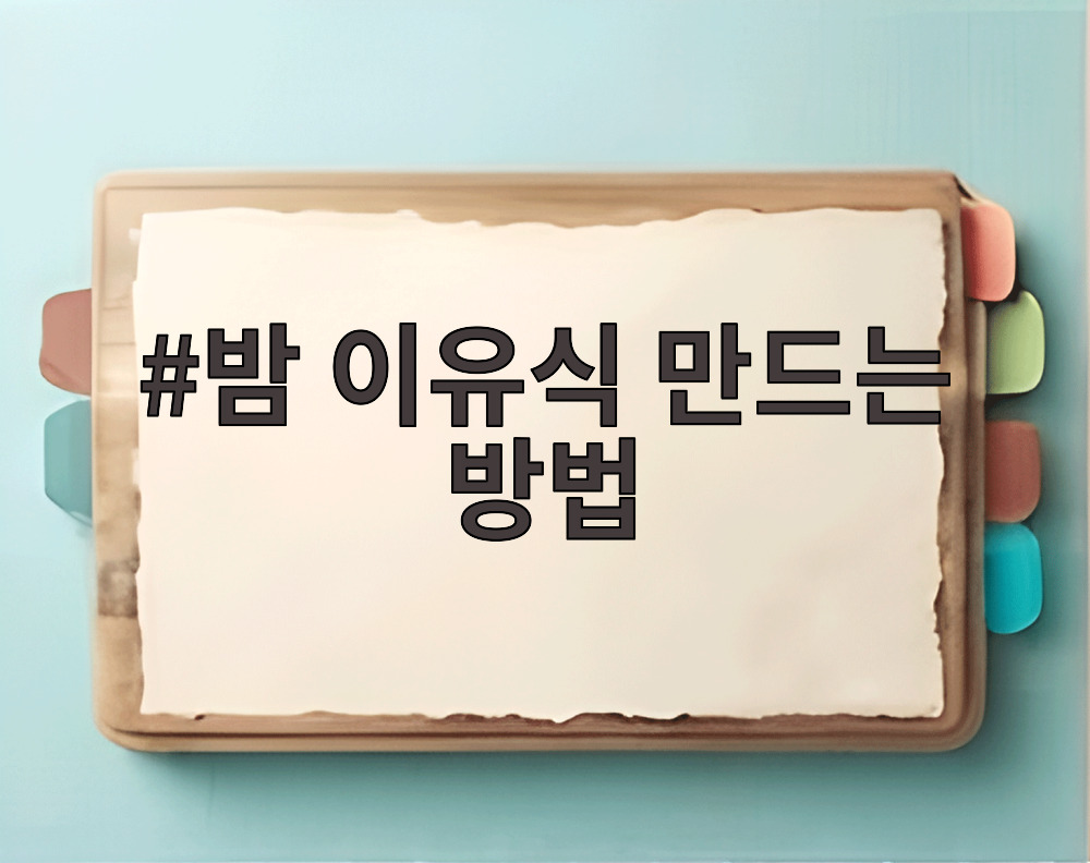 밤 이유식 만드는 방법