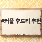 커플 후드티 추천