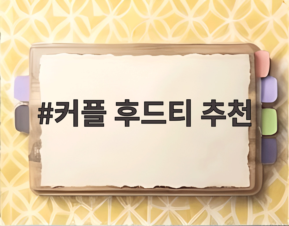 커플 후드티 추천