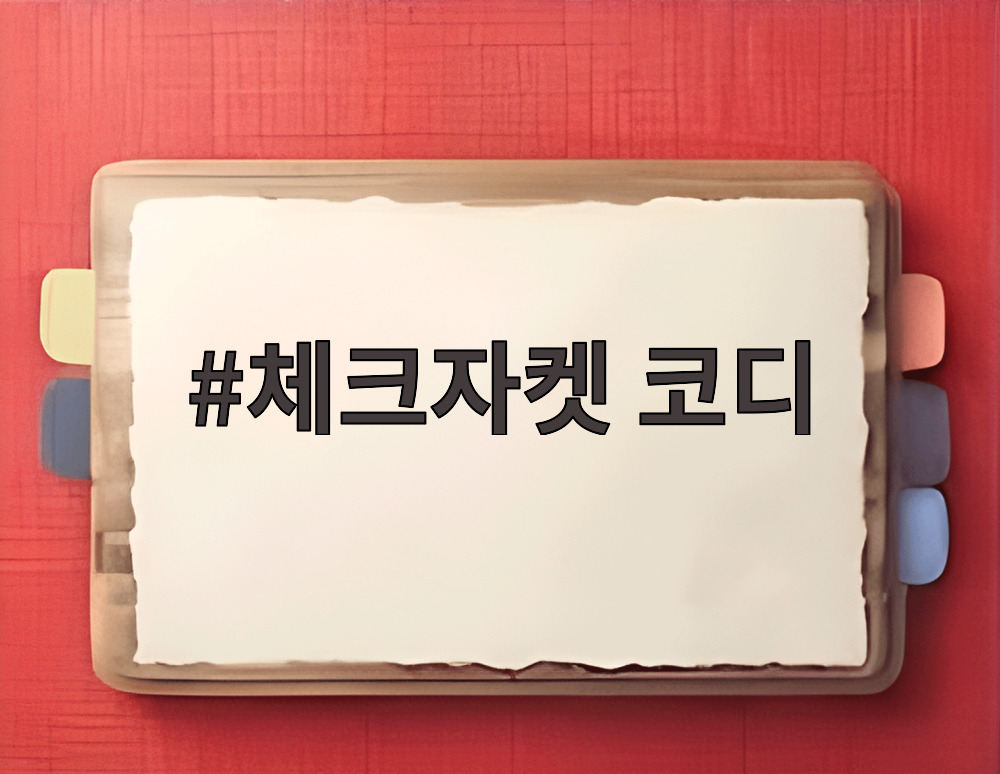 체크자켓 코디