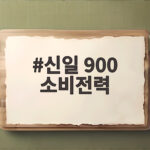 신일 900 소비전력