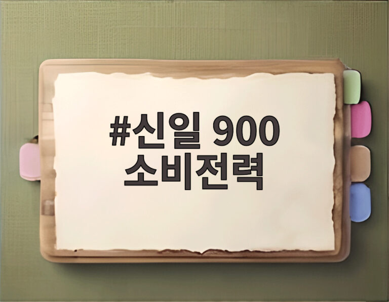 신일 900 소비전력