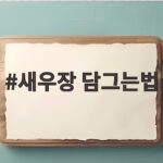 새우장 담그는법