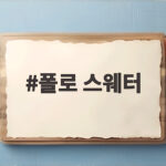 폴로 스웨터 가을에 이렇게 입으면 분위기가 달라져요 폴로 스웨터
