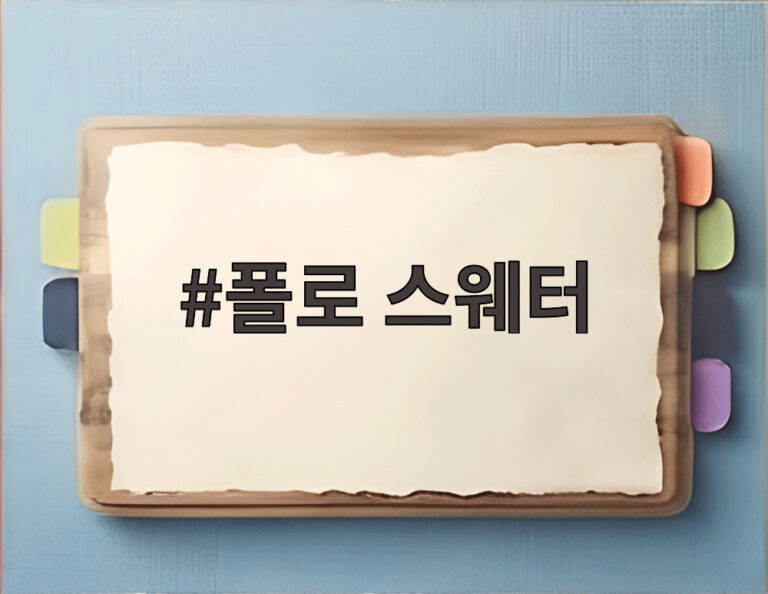 폴로 스웨터