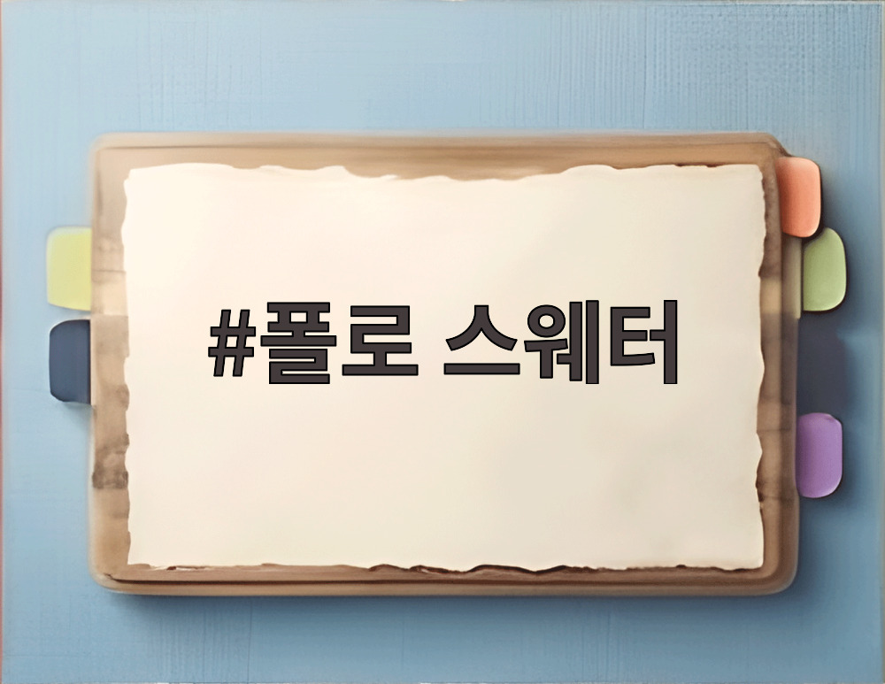 폴로 스웨터