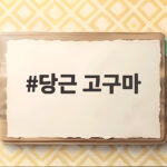 당근 고구마