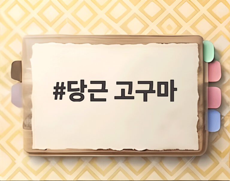 당근 고구마