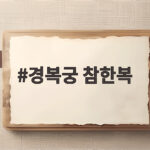 경복궁 참한복