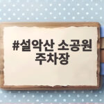 설악산 소공원 주차장