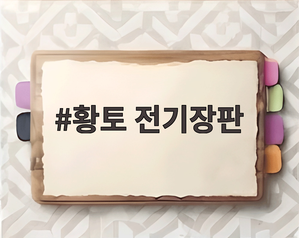 황토 전기장판