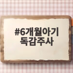 6개월아기 독감주사