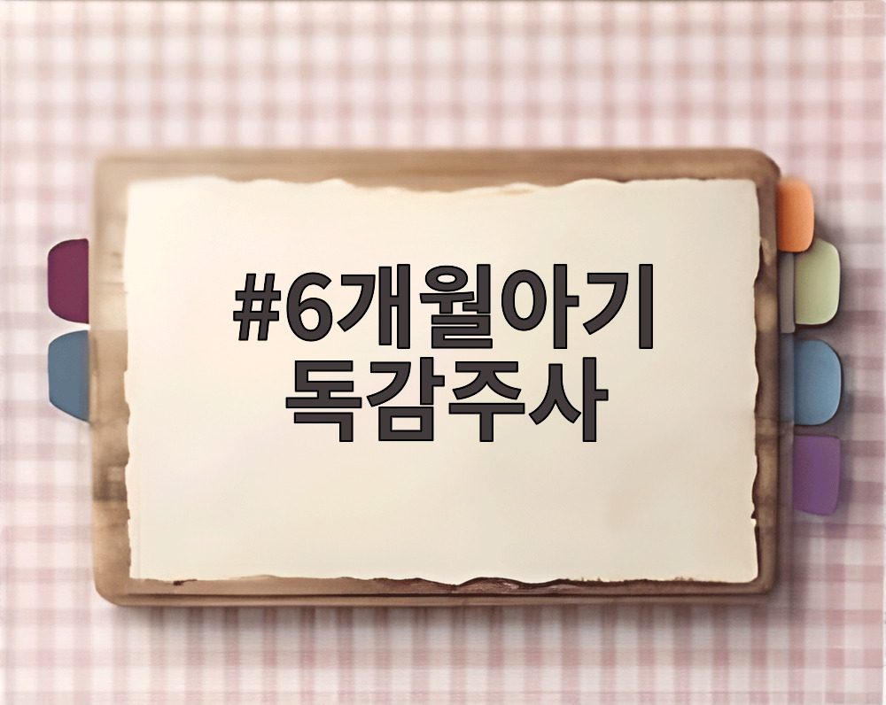 6개월아기 독감주사