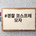 경찰 코스프레 모자