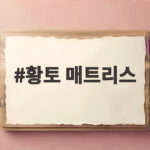 황토 매트리스 고르기 전에 알아야 할 온열 기능과 스프링 선택 황토 매트리스