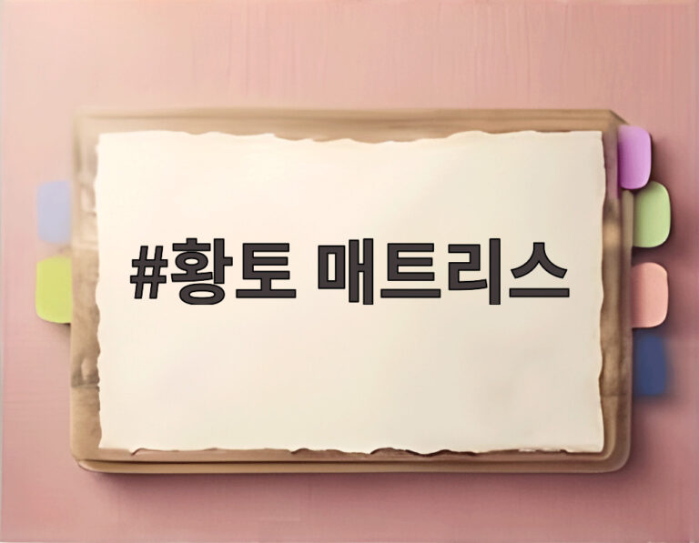 황토 매트리스
