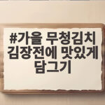가을 무청김치 김장전에 맛있게 담그기