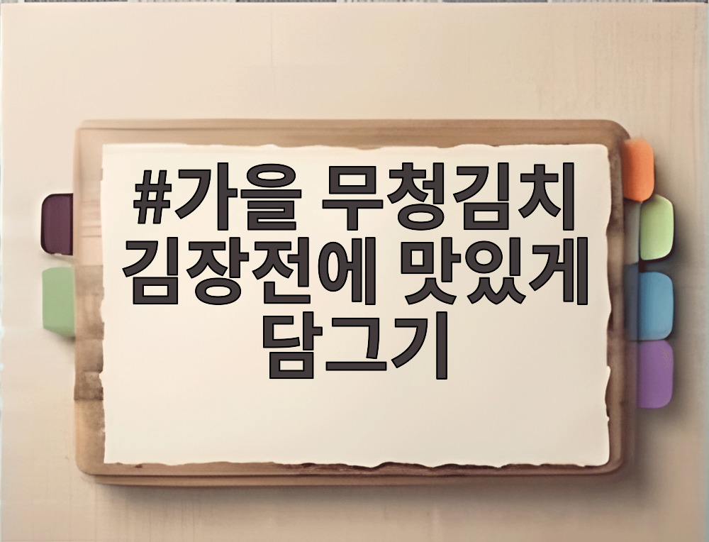 가을 무청김치 김장전에 맛있게 담그기