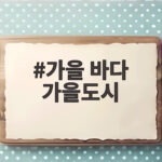 가을 바다 가을도시