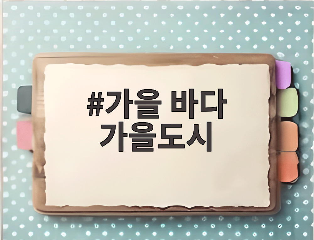 가을 바다 가을도시