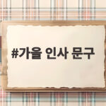 가을 인사 문구