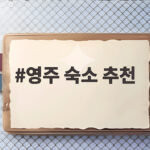 영주 숙소 추천