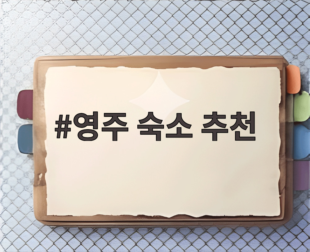 영주 숙소 추천