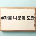 가을 나뭇잎 도안
