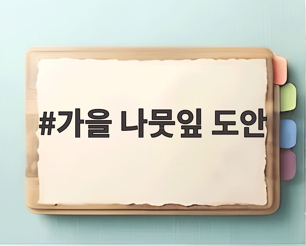 가을 나뭇잎 도안