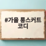 가을 롱스커트 코디