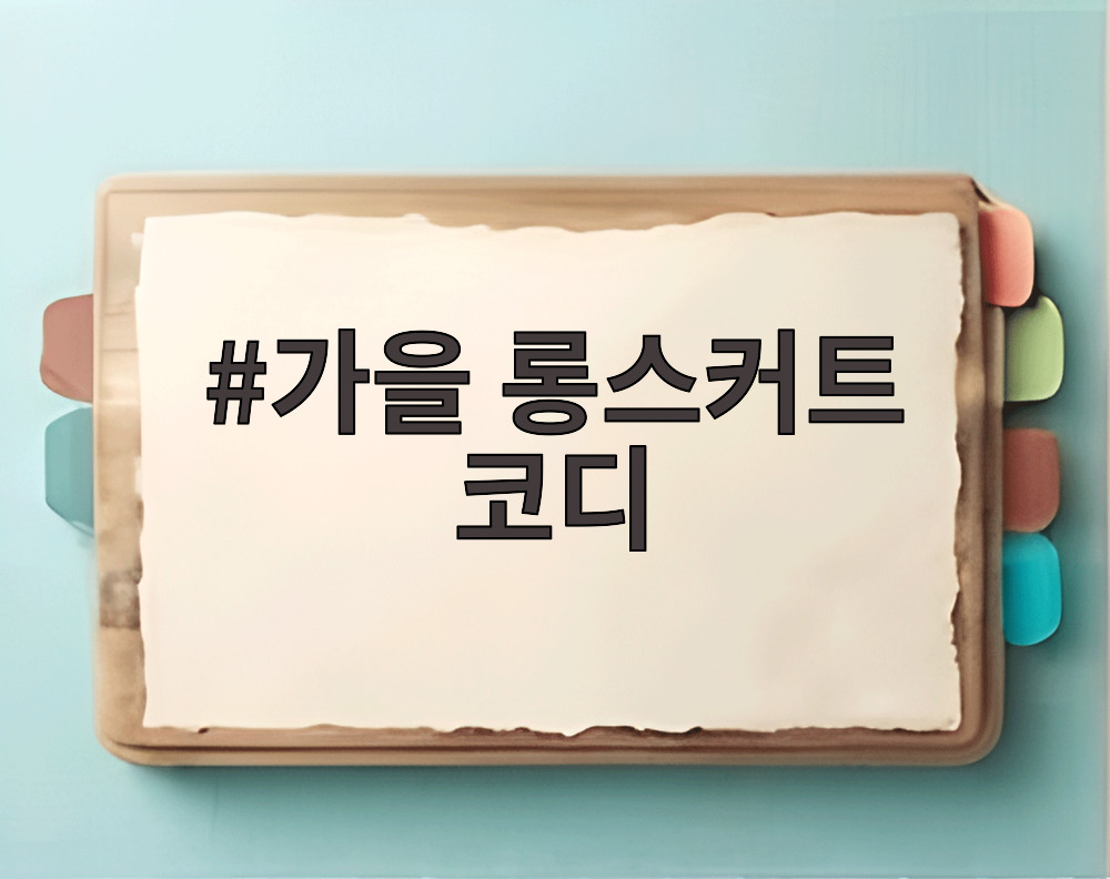 가을 롱스커트 코디