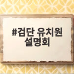 검단 유치원 설명회 일정 한눈에 확인하고 놓치지 마세요 검단 유치원 설명회