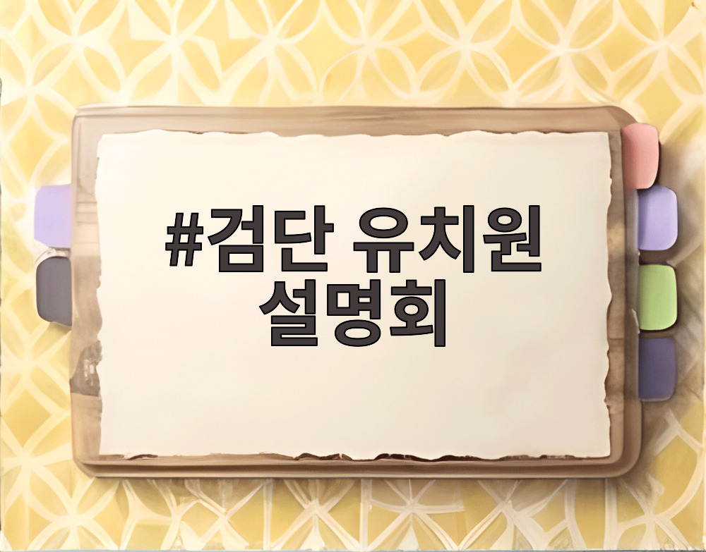 검단 유치원 설명회