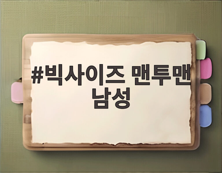 빅사이즈 맨투맨 남성