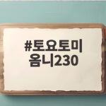 토요토미 옴니230