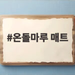 온돌마루 매트