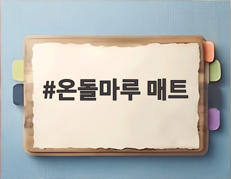 온돌마루 매트