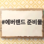 에버랜드 준비물